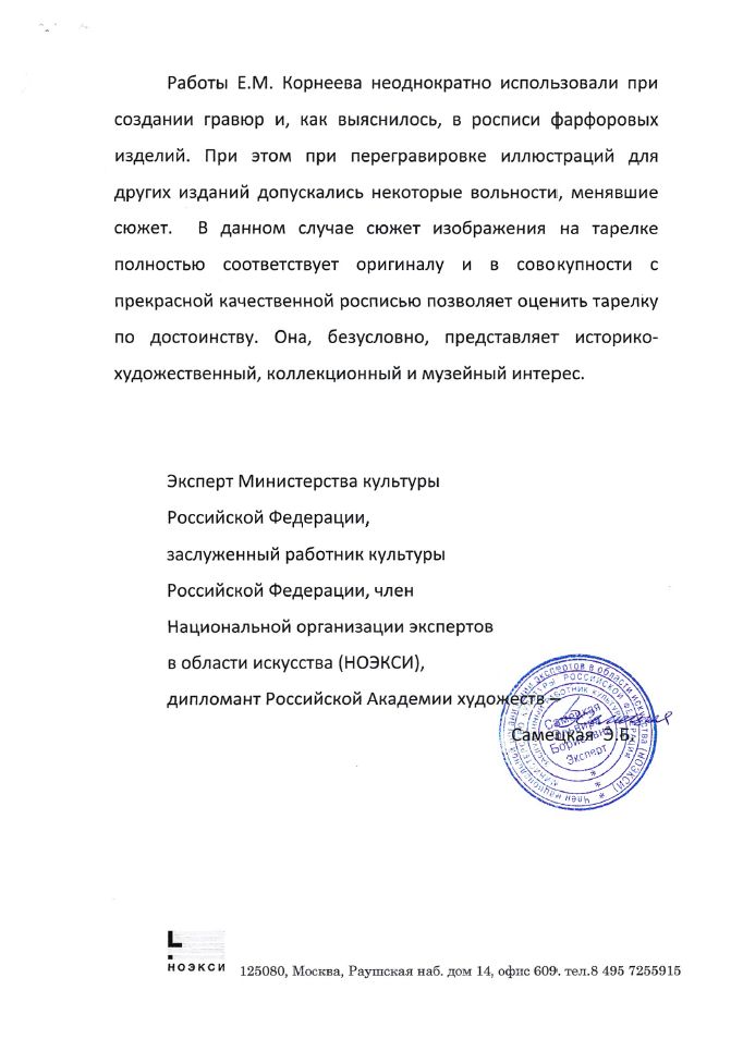 (ИФЗ. Свебах. Две экспертизы) Тарелка «Киргизская беркутовская охота».
Императорский фарфоровый завод, художник – Ж.-Ф. Ж. Свебах, по гравюре Корнеева Е.М., 1820-е годы.